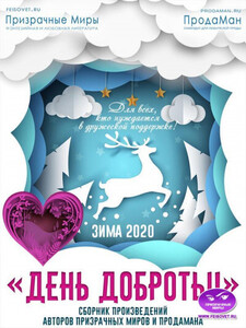 Акция "День доброты". Зима 2020