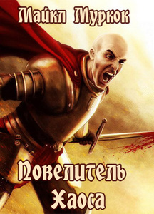 Повелитель хаоса