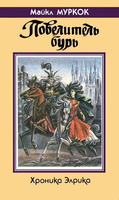 Повелитель бурь