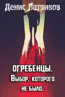 Выбор, которого не было.