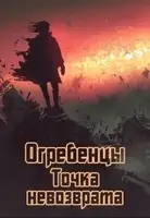 Точка невозврата. Часть 1.
