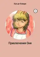 Приключения Они