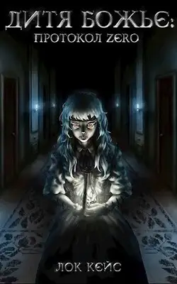 Протокол «Zero»