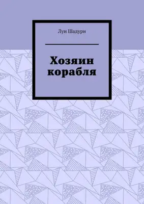 Хозяин корабля