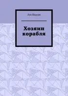 Хозяин корабля