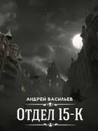 Отдел 15-К
