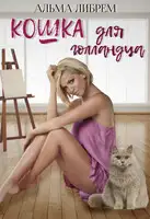 Кошка для голландца