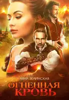 Огненная кровь. Том 1