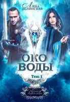 Око воды. Том 1