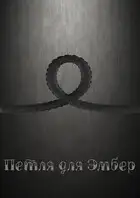 Петля для Эмбер