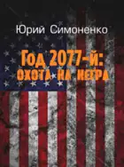 Год 2077-й: охота на негра