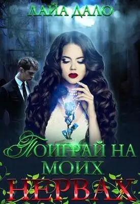 Поиграй на моих нервах