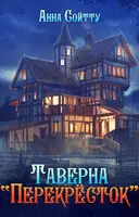 Таверна "Перекрёсток"