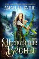 Проклятие весны