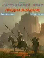 Предназначение. Книга 1. Часть 3