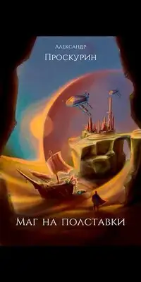 Маг на полставки