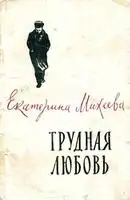 Трудная любовь