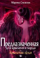 Предназначенная для крылатого лорда-3