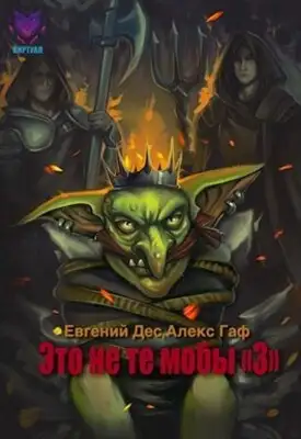 Это не те мобы 3!