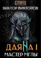 Мастер Мглы