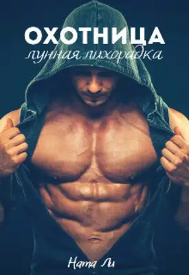 Охотница: Лунная лихорадка