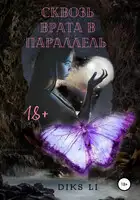 Сквозь врата в параллели