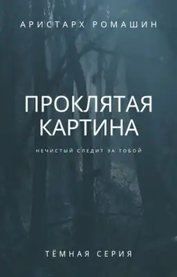 Проклятая картина