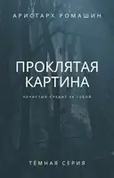 Проклятая картина