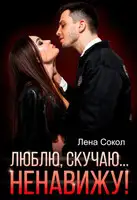 Люблю, скучаю… Ненавижу!