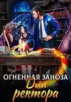 Огненная заноза для ректора