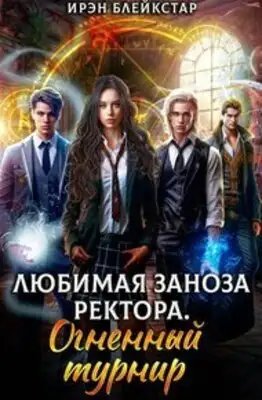Любимая заноза ректора. Огненный турнир Ирэн Блейкстар