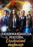 Любимая заноза ректора. Огненный турнир Ирэн Блейкстар