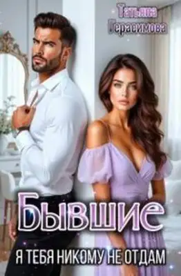 Бывшие. Я тебя никому не отдам