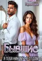 Бывшие. Я тебя никому не отдам