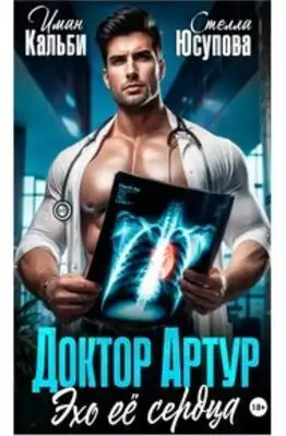 Доктор Артур. Эхо ее сердца