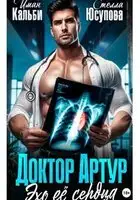 Доктор Артур. Эхо ее сердца