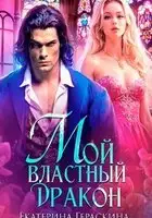Мой властный дракон