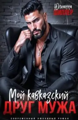 Мой кавказский друг мужа