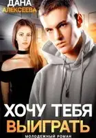 Хочу тебя выиграть