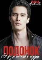 Подонок. Я разобью твоё сердце