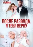 После развода. Я тебя верну