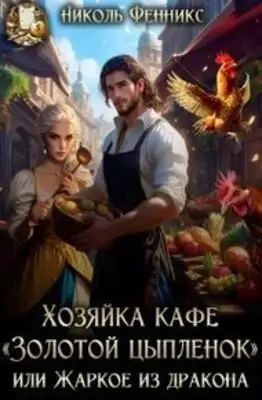 Хозяйка кафе "Золотой Цыпленок", или Жаркое из дракона