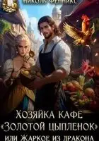 Хозяйка кафе "Золотой Цыпленок", или Жаркое из дракона
