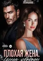 Плохая жена. Цена свободы