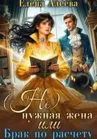 (не) нужная жена или Брак по расчету
