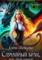 Елена Шевцова