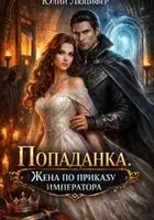 Попаданка. Жена по приказу императора