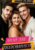 Мои две половинки