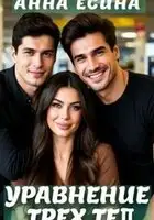 Уравнение трёх тел