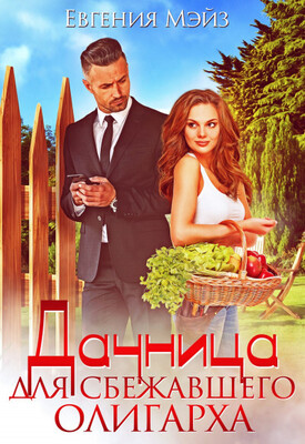 Дачница для сбежавшего олигарха
